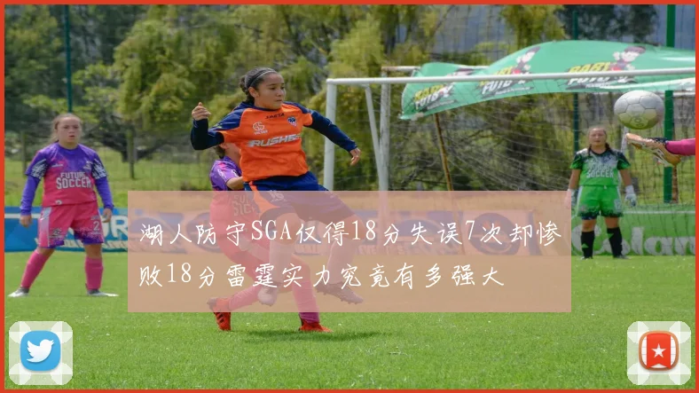 湖人防守SGA仅得18分失误7次却惨败18分雷霆实力究竟有多强大