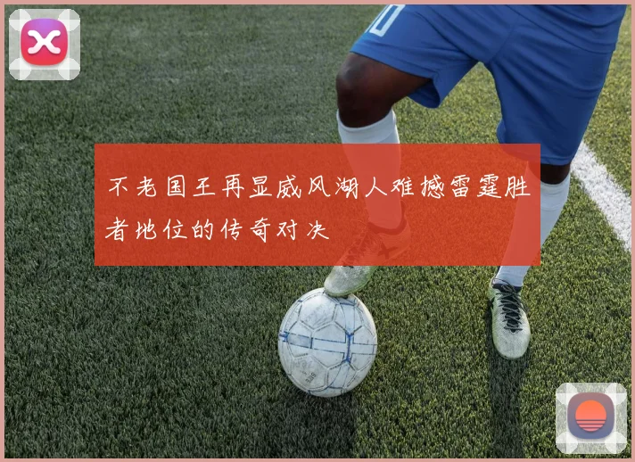 不老国王再显威风湖人难撼雷霆胜者地位的传奇对决