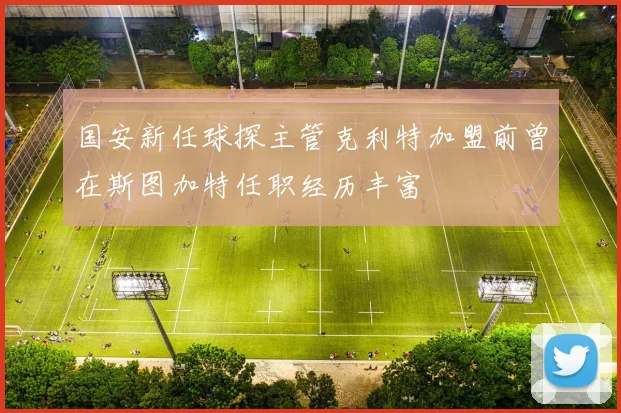 国安新任球探主管克利特加盟前曾在斯图加特任职经历丰富
