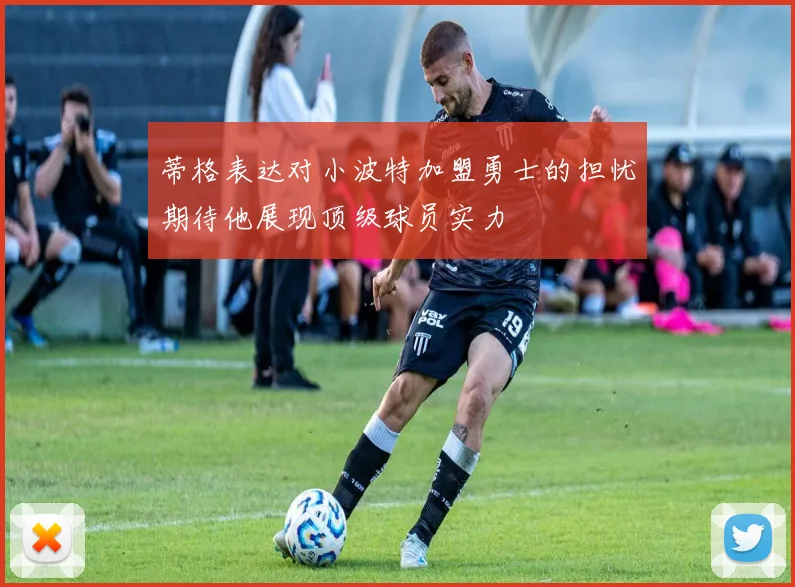 蒂格表达对小波特加盟勇士的担忧期待他展现顶级球员实力