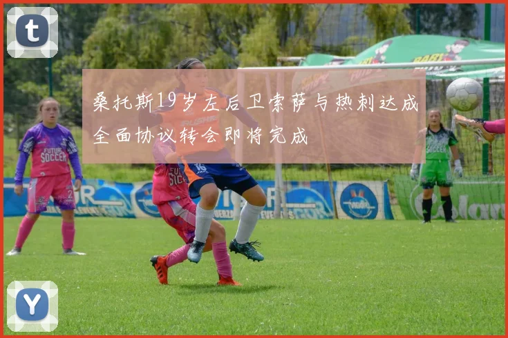 桑托斯19岁左后卫索萨与热刺达成全面协议转会即将完成