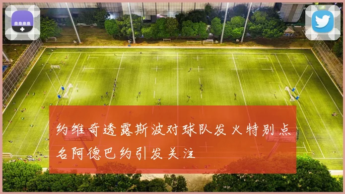 约维奇透露斯波对球队发火特别点名阿德巴约引发关注