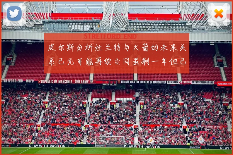 皮尔斯分析杜兰特与火箭的未来关系已无可能再续合同虽剩一年但已破裂