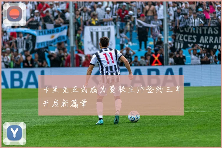 卡里克正式成为曼联主帅签约三年开启新篇章