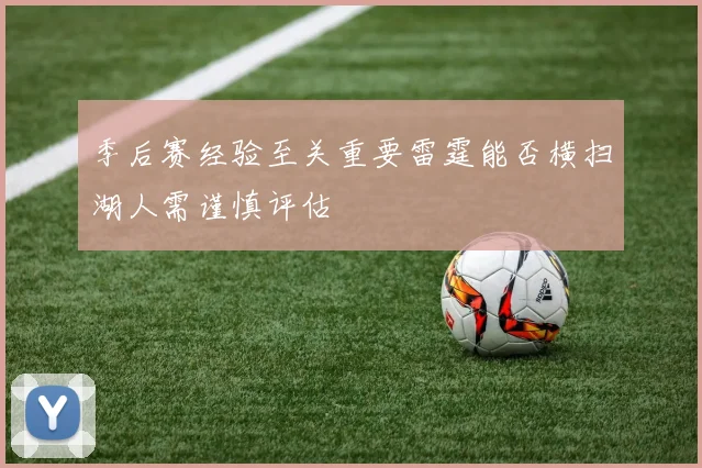 季后赛经验至关重要雷霆能否横扫湖人需谨慎评估