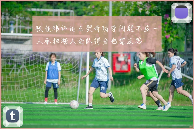 张佳玮评论东契奇防守问题不应一人承担湖人全队得分也需反思