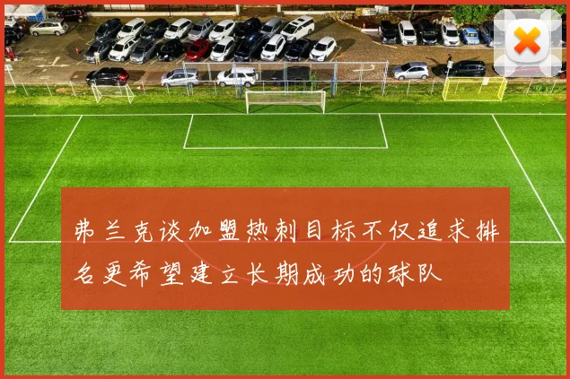 弗兰克谈加盟热刺目标不仅追求排名更希望建立长期成功的球队